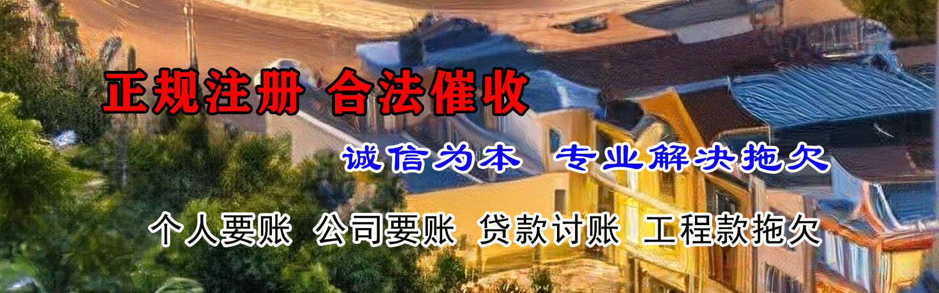 高邮讨帐公司