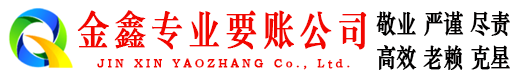 高邮金鑫要账公司